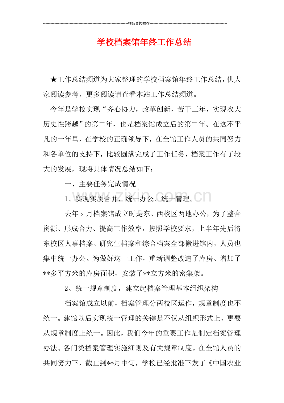 学校档案馆年终工作总结.doc_第1页