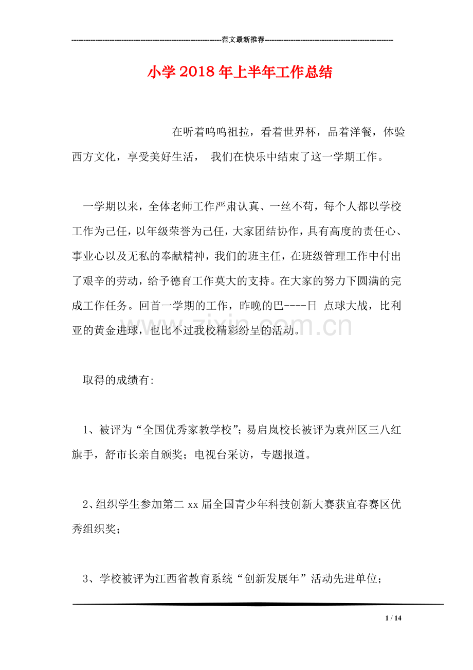 小学2018年上半年工作总结.doc_第1页