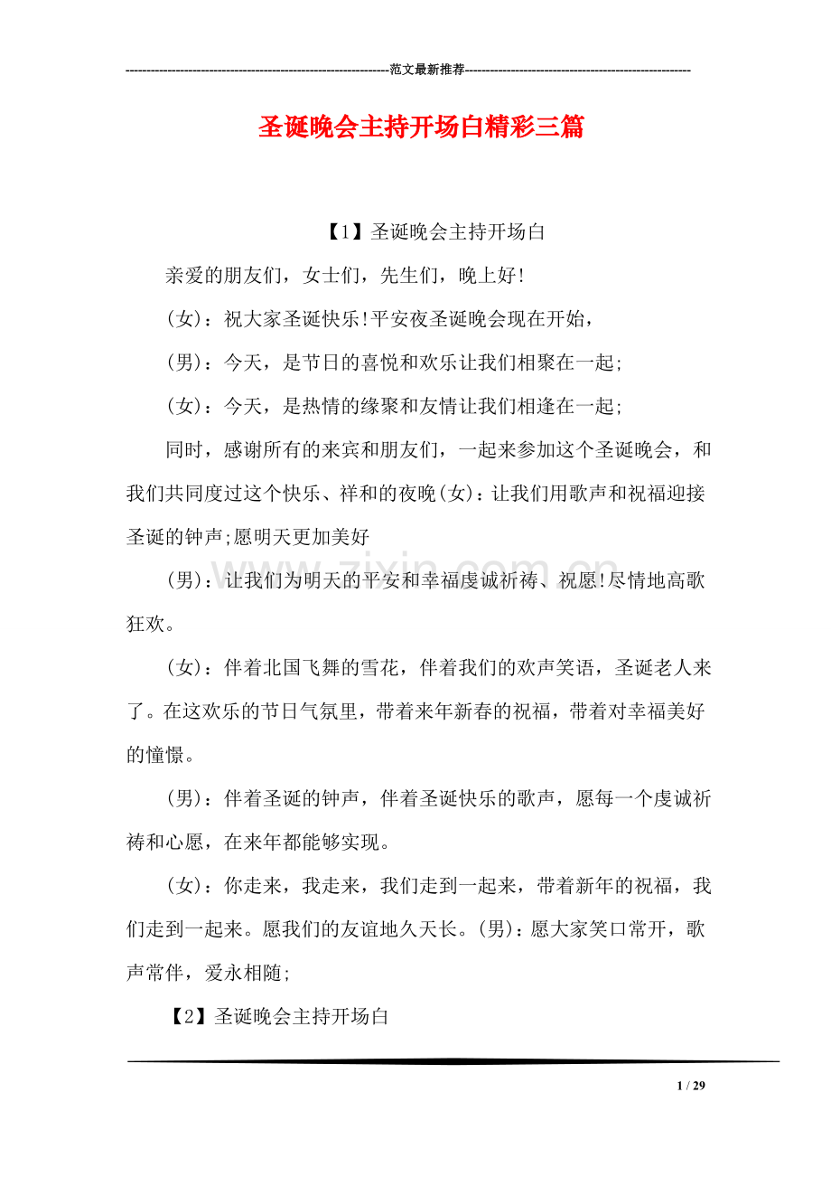 圣诞晚会主持开场白精彩三篇.doc_第1页