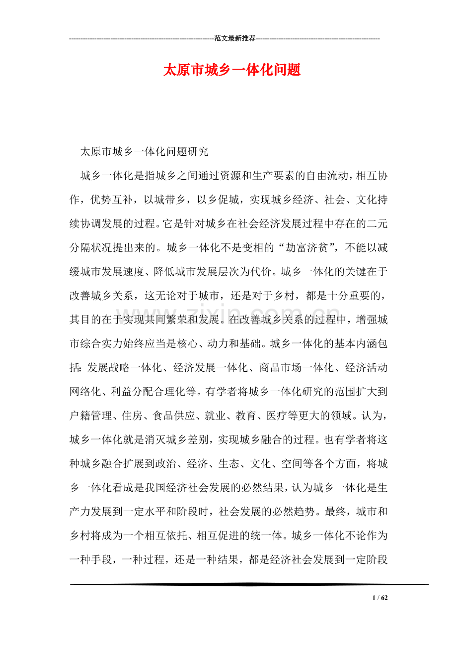 太原市城乡一体化问题.doc_第1页