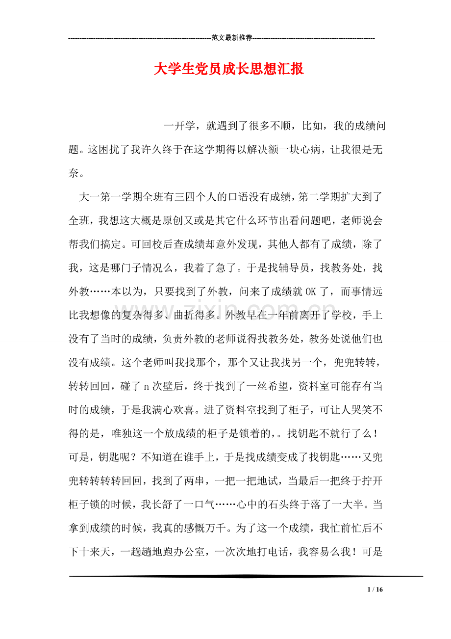 大学生党员成长思想汇报.doc_第1页