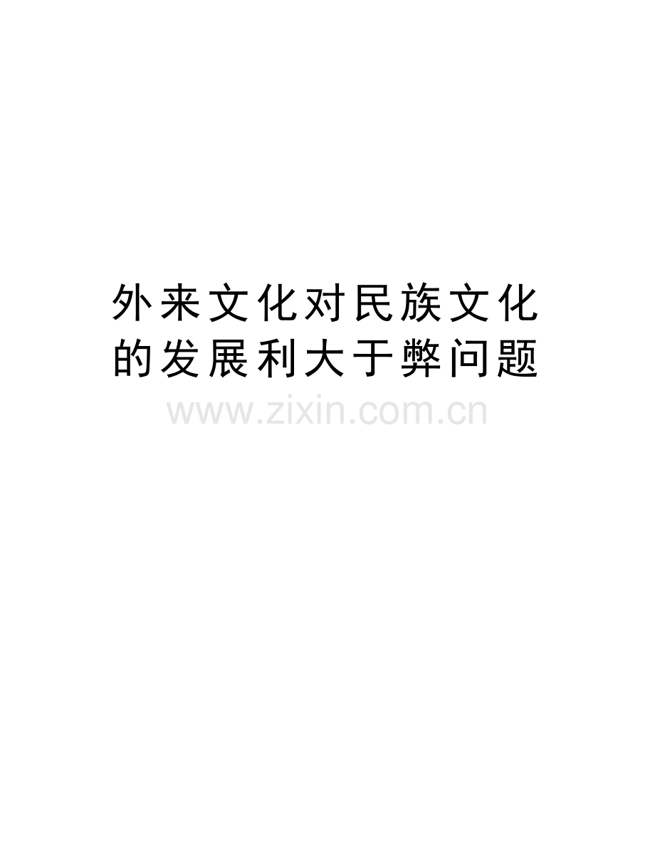 外来文化对民族文化的发展利大于弊问题教学内容.doc_第1页