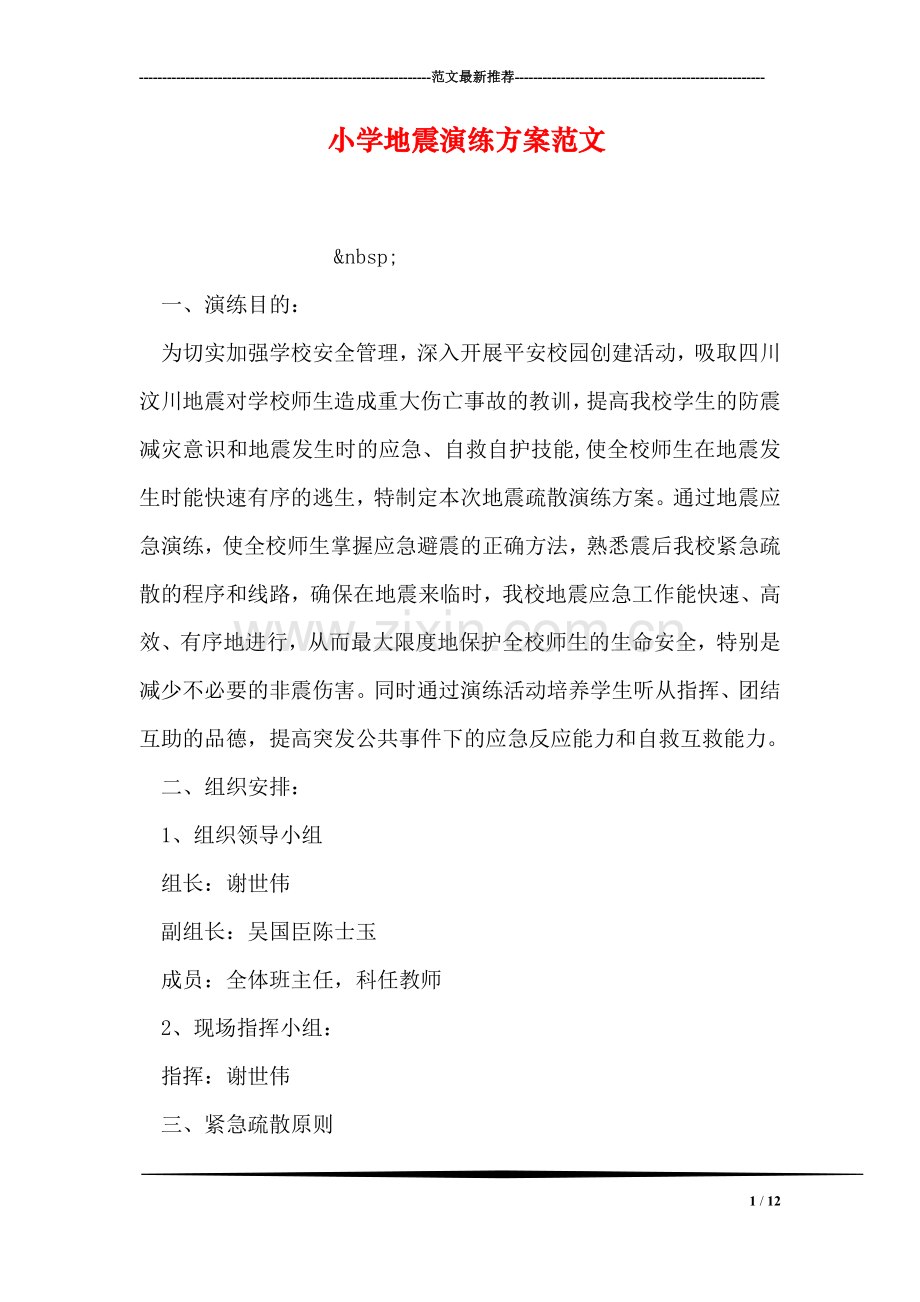 小学地震演练方案范文.doc_第1页