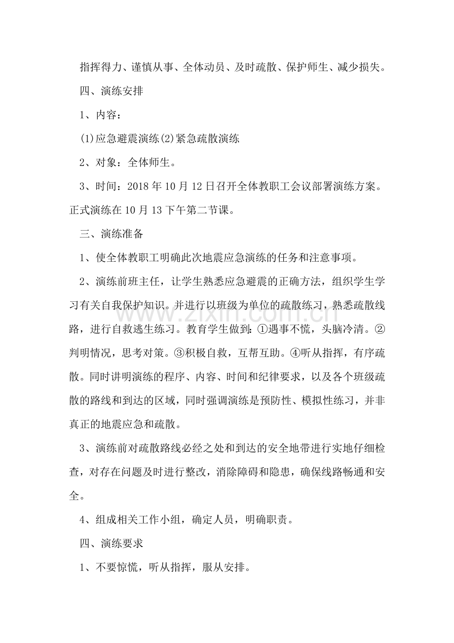 小学地震演练方案范文.doc_第2页