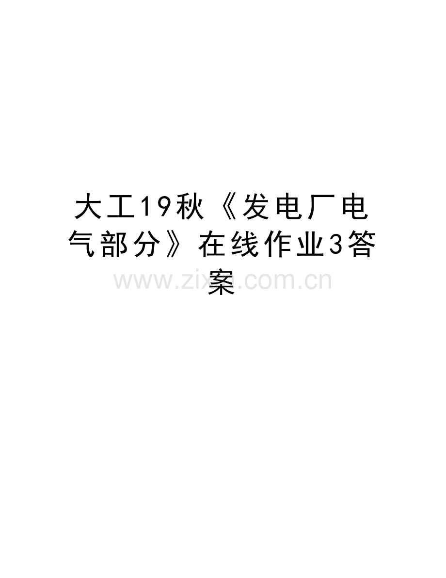 大工19秋《发电厂电气部分》在线作业3答案教学提纲.doc_第1页