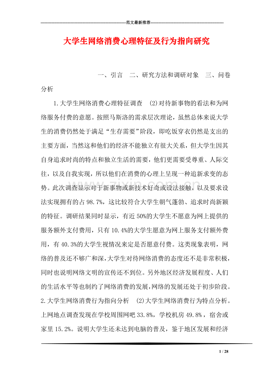 大学生网络消费心理特征及行为指向研究.doc_第1页