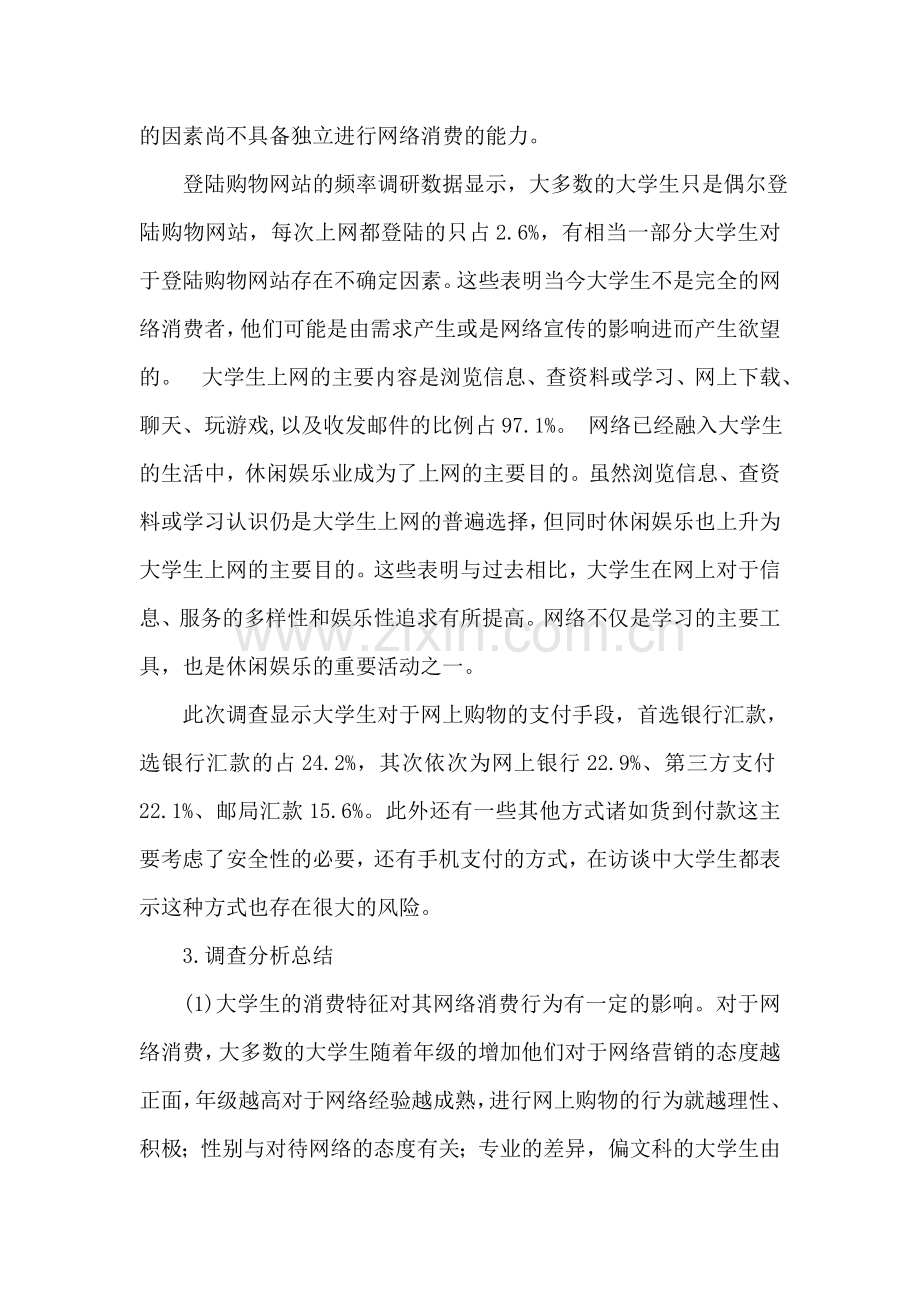 大学生网络消费心理特征及行为指向研究.doc_第2页