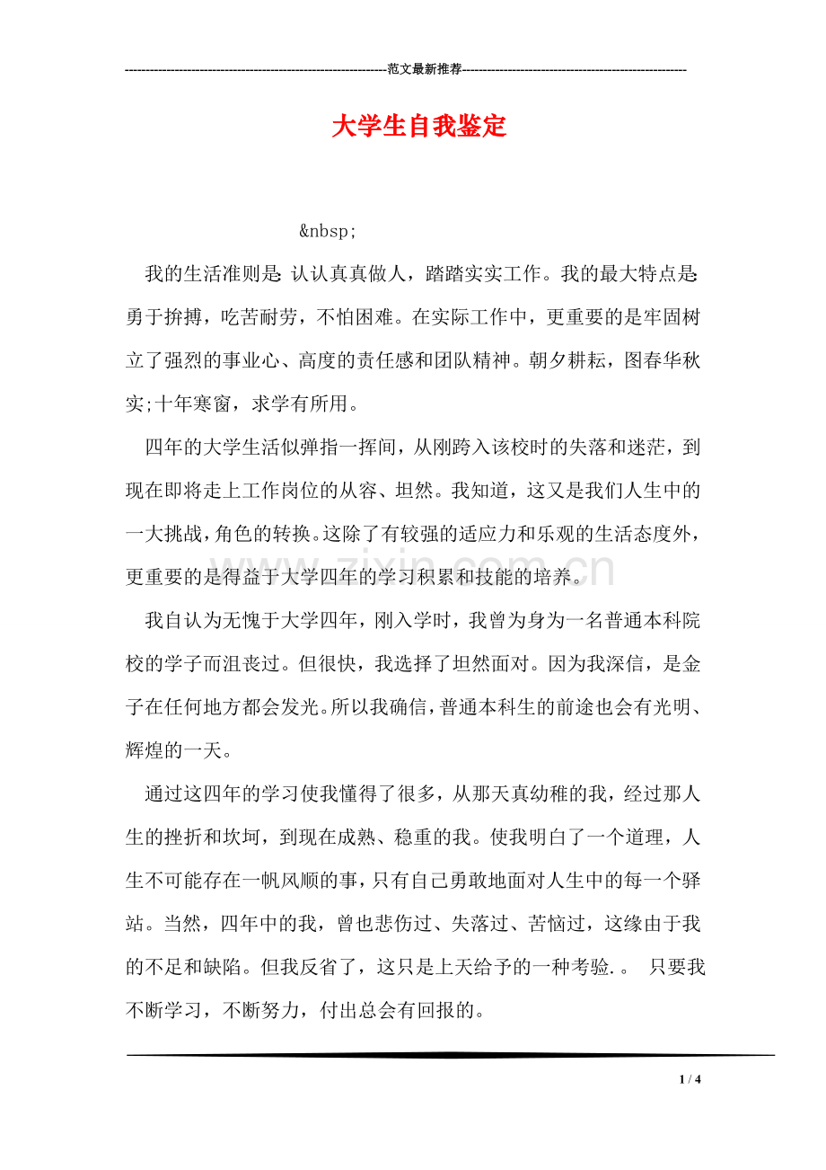 大学生自我鉴定-2.doc_第1页