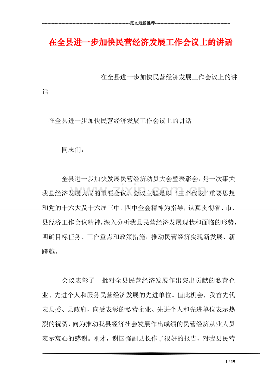 在全县进一步加快民营经济发展工作会议上的讲话.doc_第1页