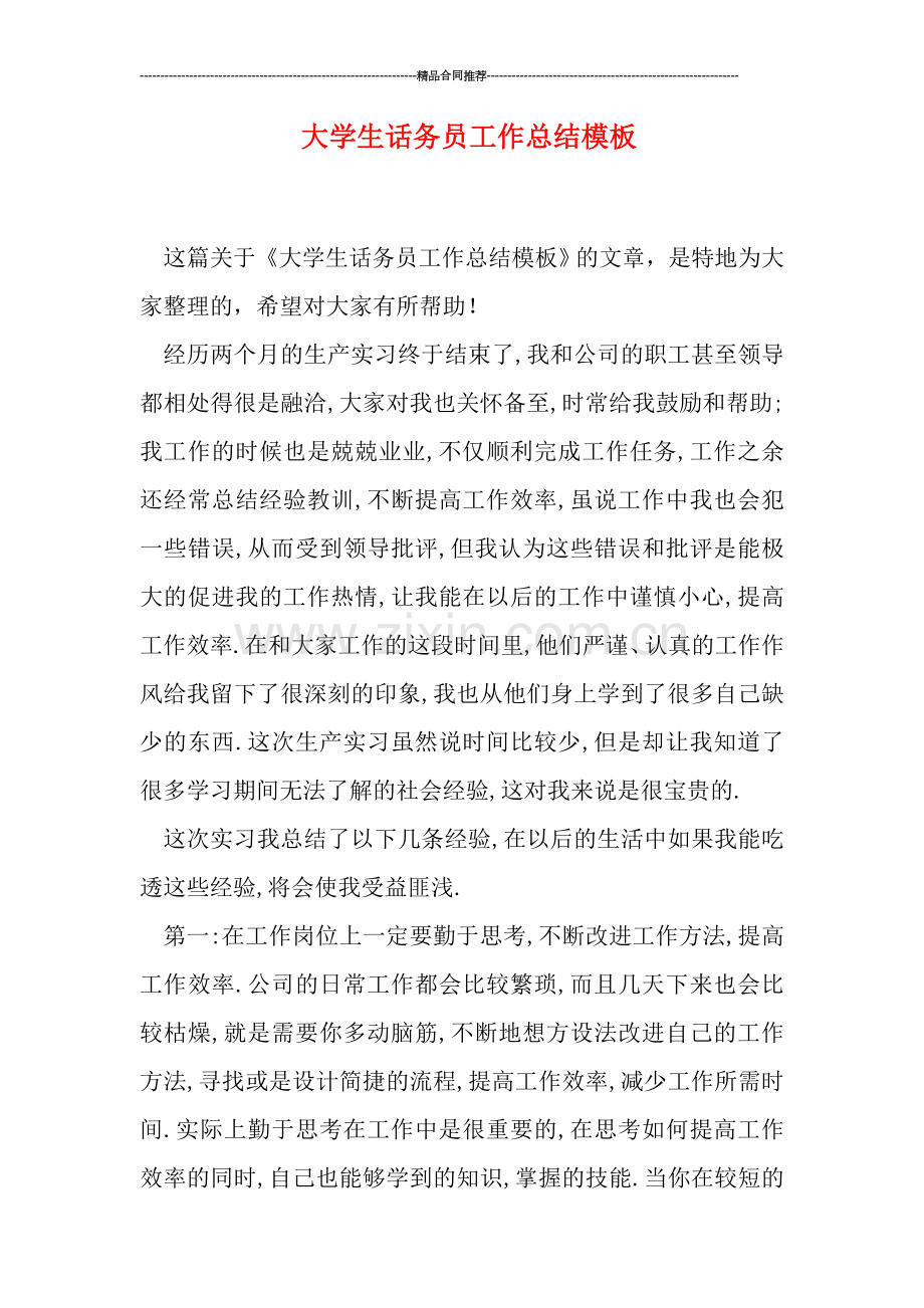 大学生话务员工作总结模板.doc_第1页