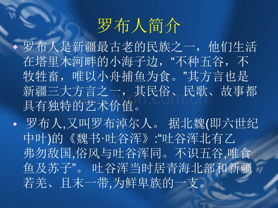 罗布人文化.pptx_第1页