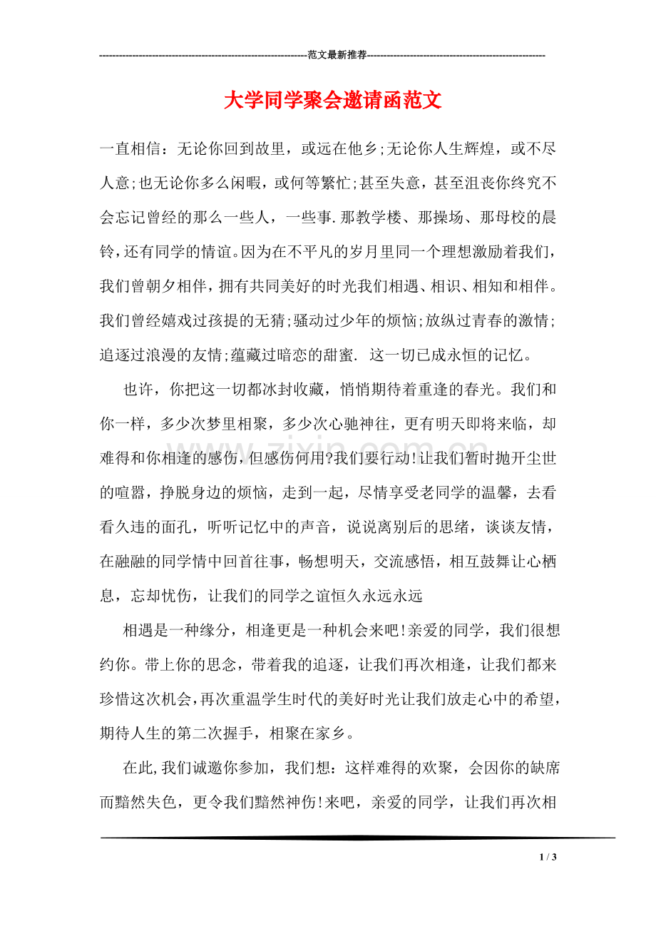 大学同学聚会邀请函范文.doc_第1页