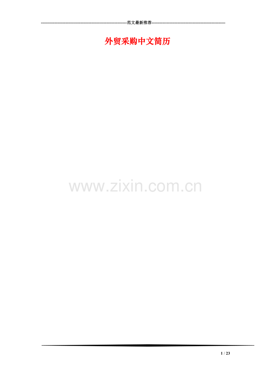 外贸采购中文简历.doc_第1页