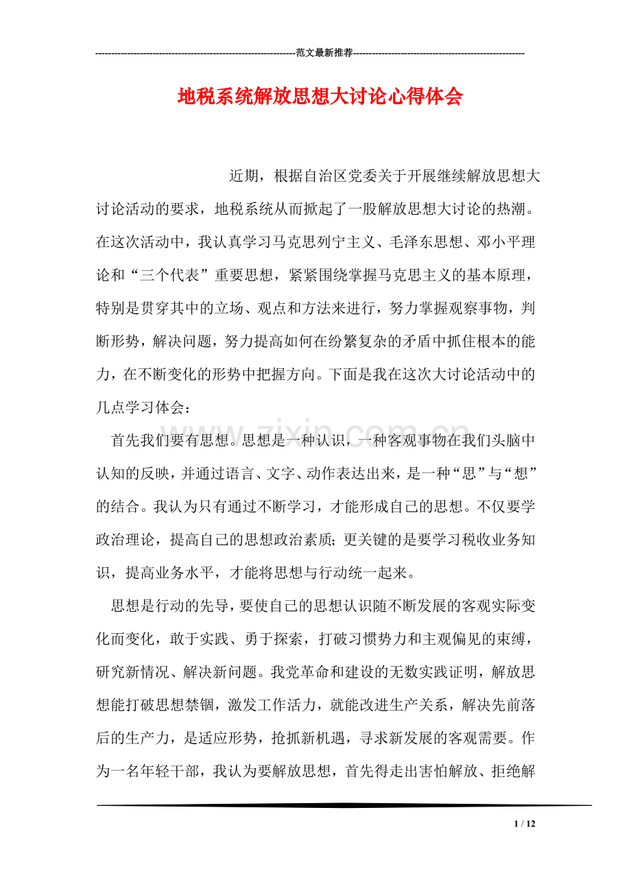 地税系统解放思想大讨论心得体会.doc_第1页