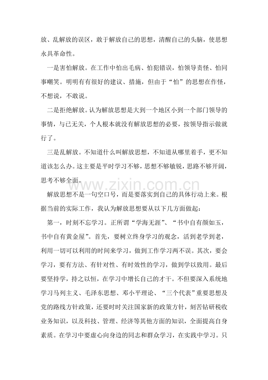 地税系统解放思想大讨论心得体会.doc_第2页