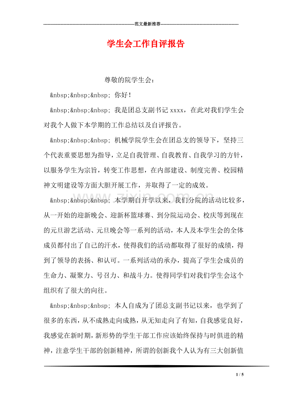 学生会工作自评报告.doc_第1页