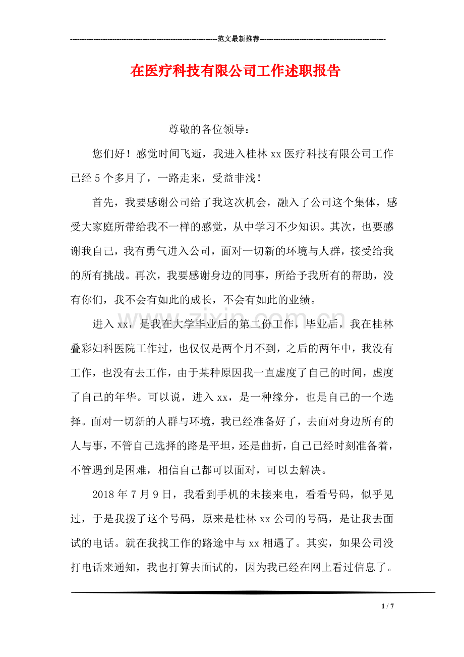 在医疗科技有限公司工作述职报告.doc_第1页