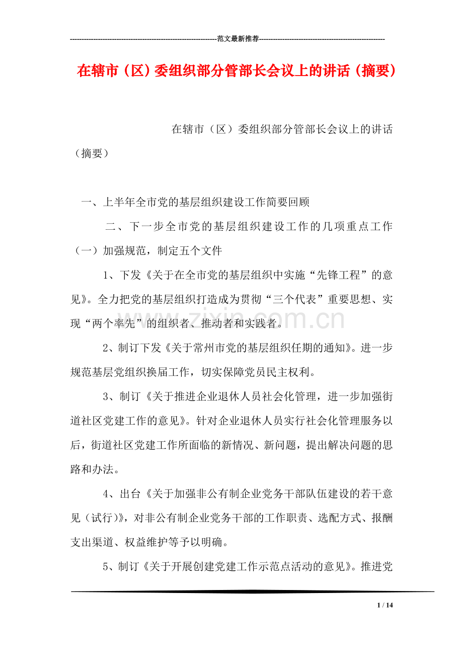在辖市(区)委组织部分管部长会议上的讲话(摘要).doc_第1页