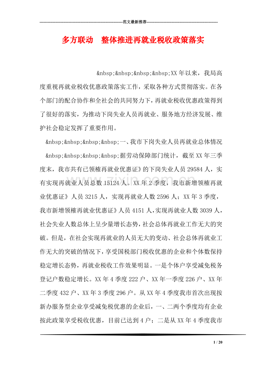 多方联动--整体推进再就业税收政策落实.doc_第1页