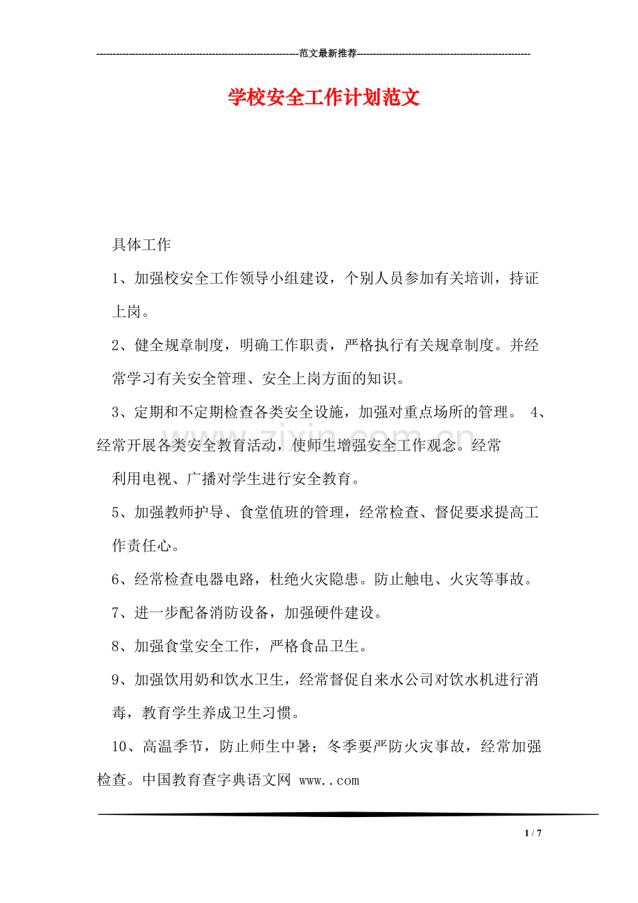 学校安全工作计划范文.doc_第1页