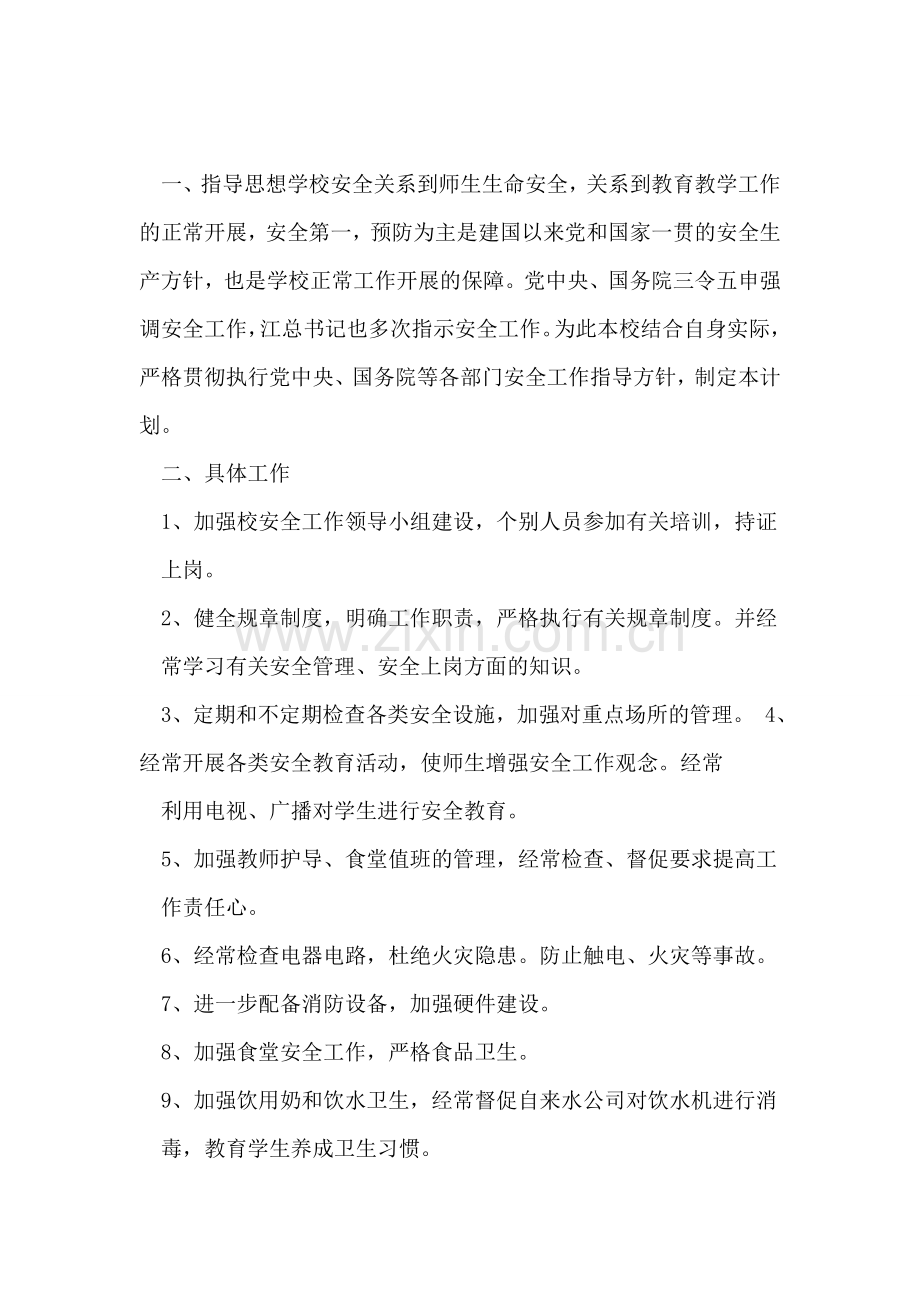 学校安全工作计划范文.doc_第2页