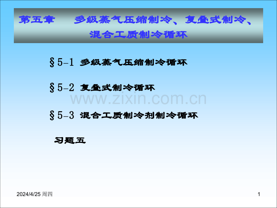 第五章-单机蒸汽压缩制冷复叠式制冷混合工质制冷循环.pptx_第1页
