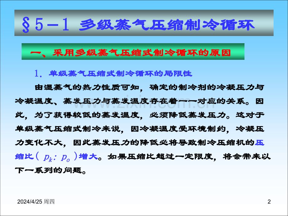 第五章-单机蒸汽压缩制冷复叠式制冷混合工质制冷循环.pptx_第2页