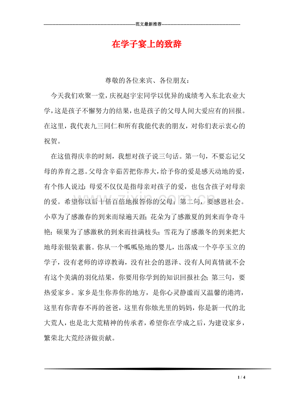 在学子宴上的致辞.doc_第1页