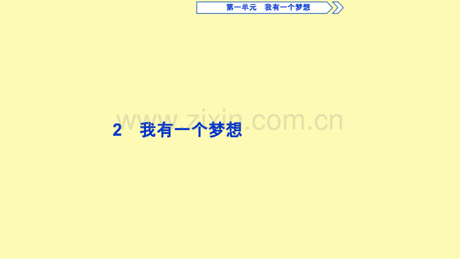 高中语文2我有一个梦想课件苏教版必修.ppt_第1页