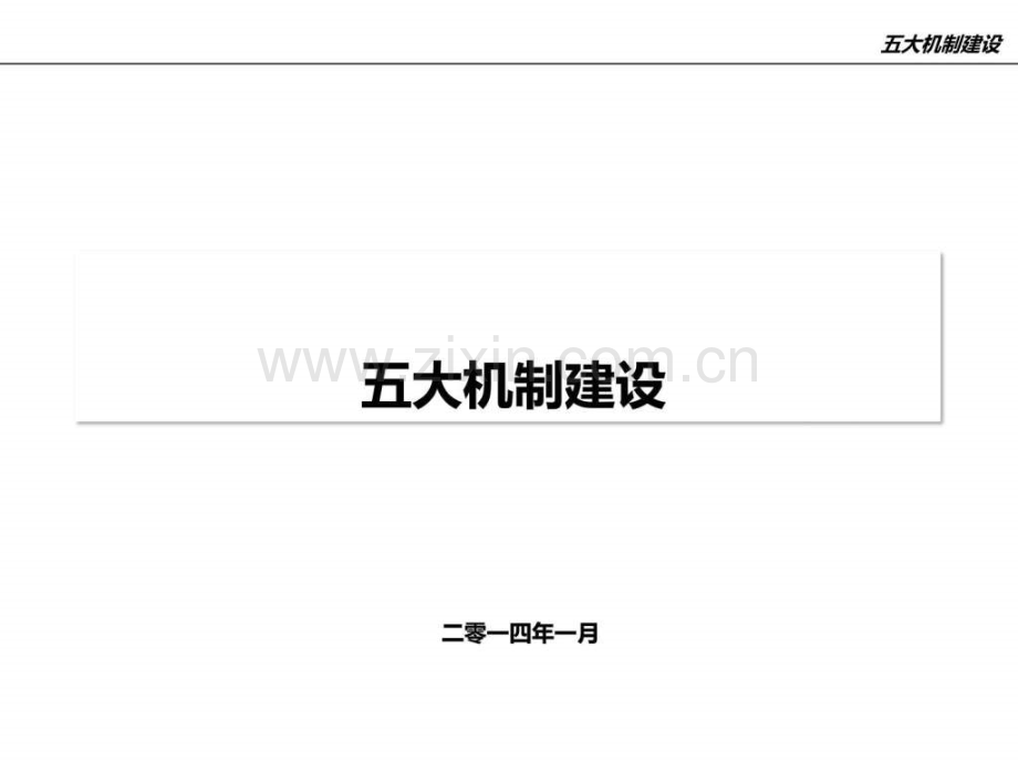 五大集团管控机制.pptx_第1页
