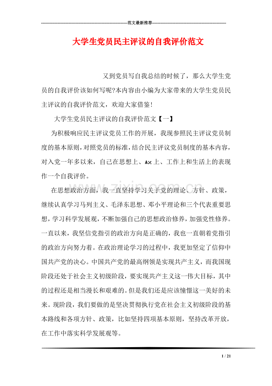 大学生党员民主评议的自我评价范文.doc_第1页