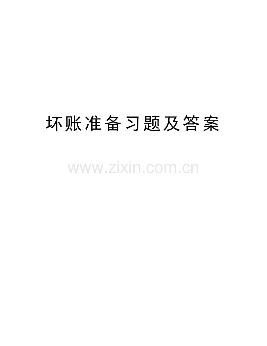 坏账准备习题及答案讲课教案.doc_第1页