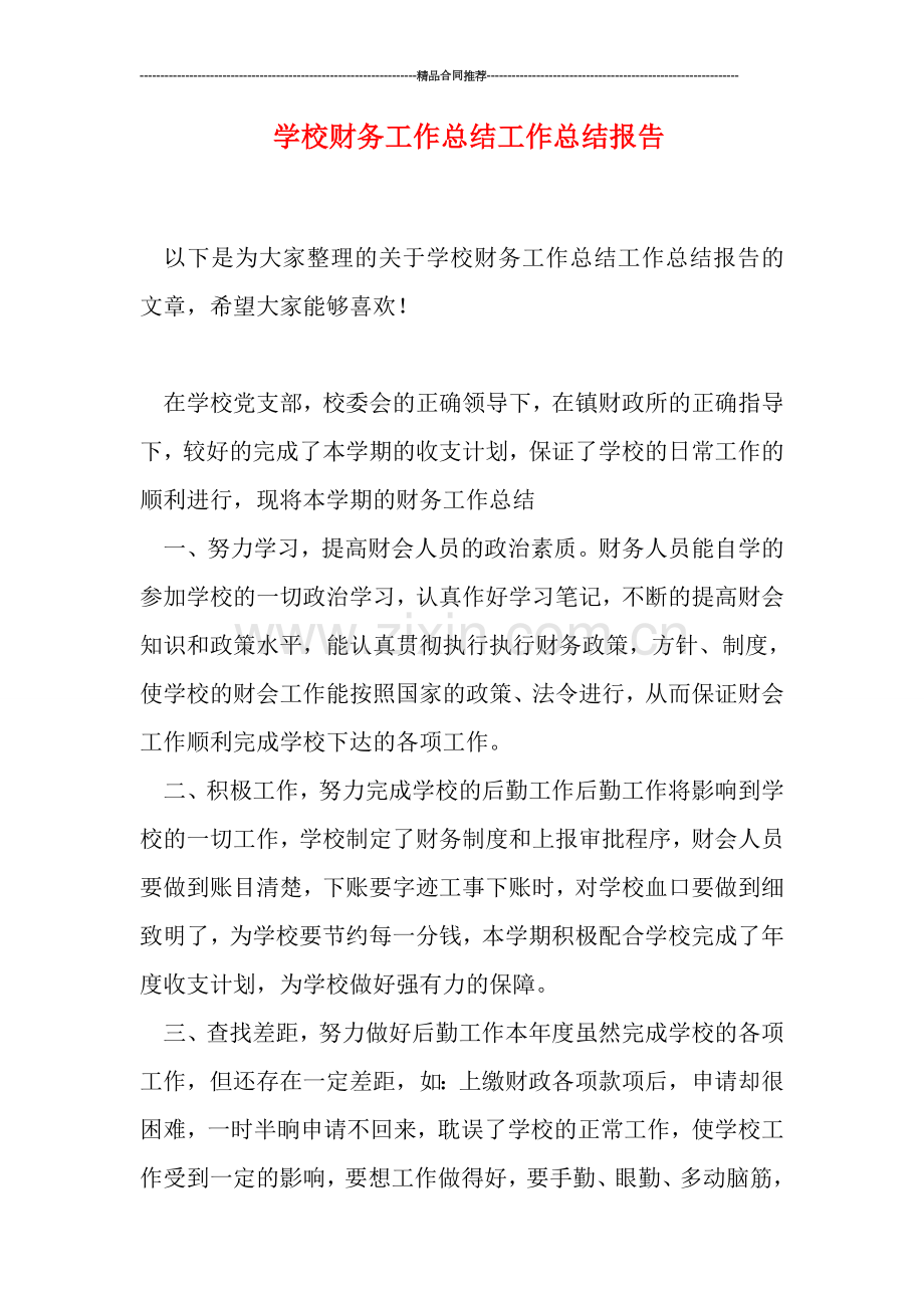 学校财务工作总结工作总结报告.doc_第1页