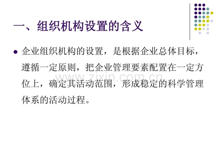 企业组织机构设置的原则.pptx_第2页