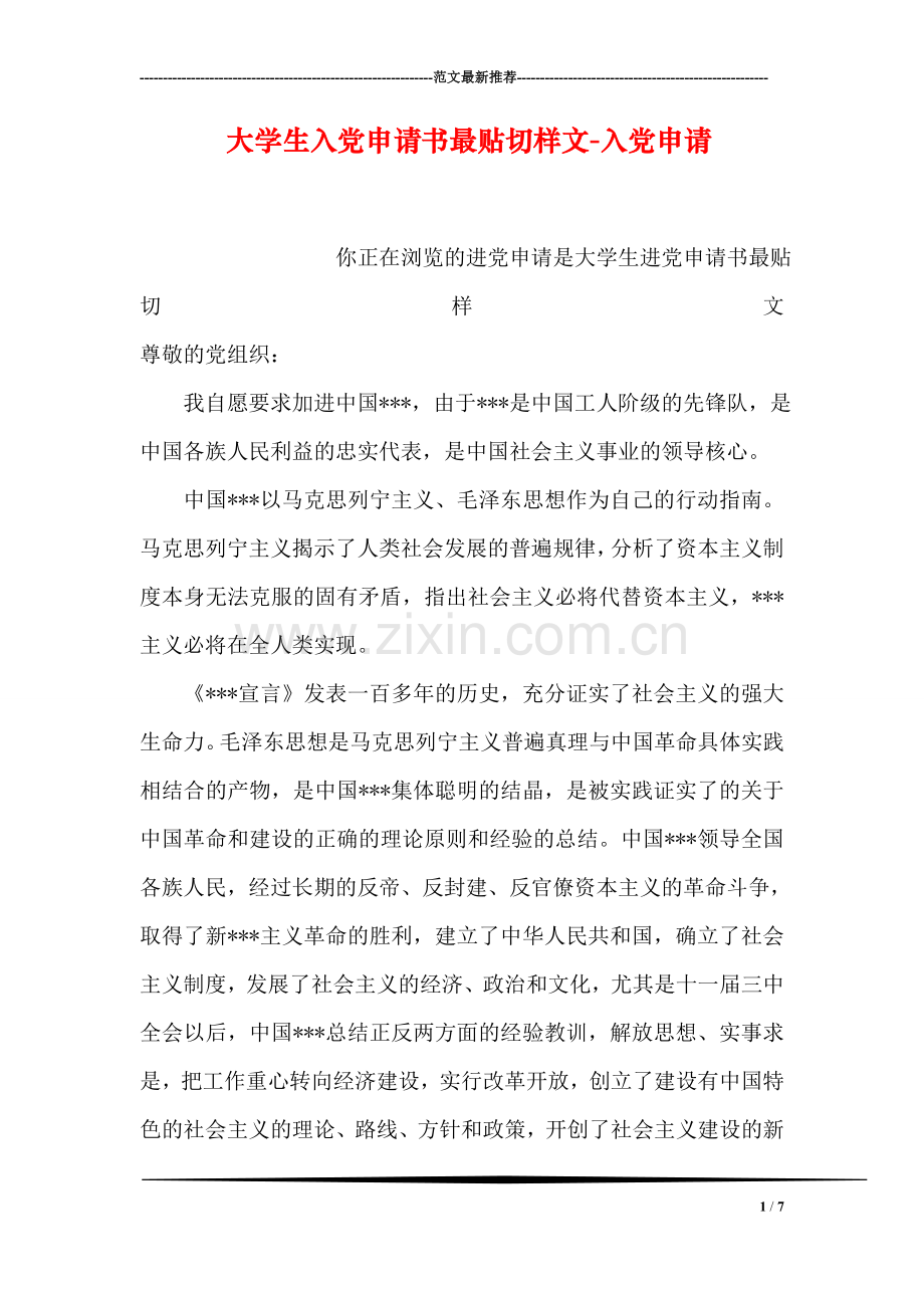 大学生入党申请书最贴切样文-入党申请.doc_第1页