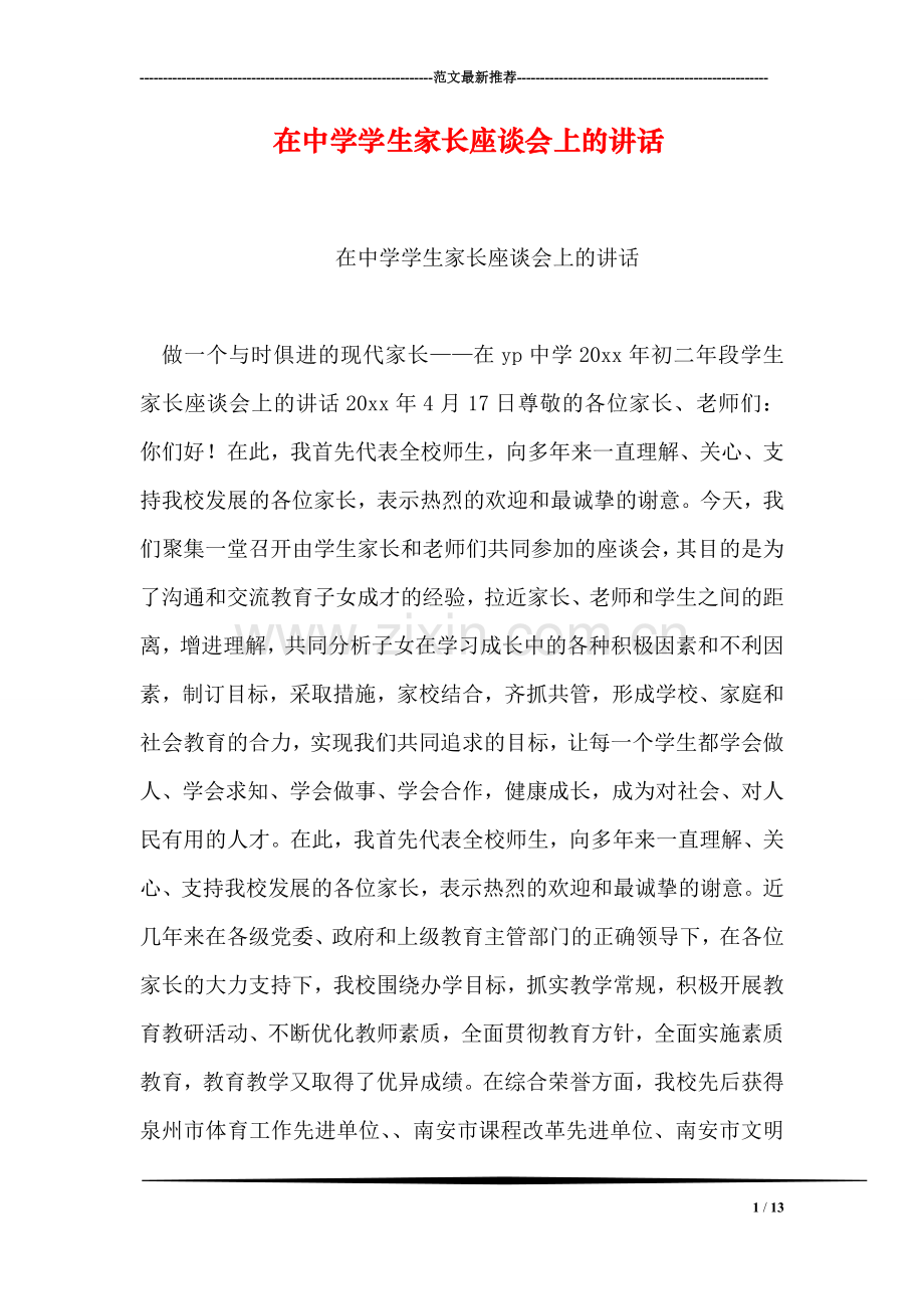 在中学学生家长座谈会上的讲话.doc_第1页