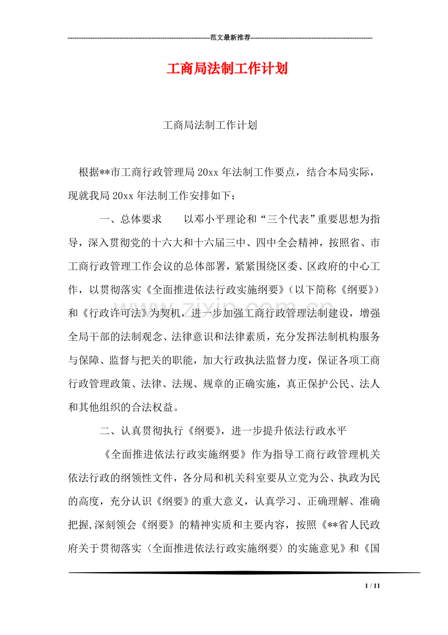 工商局法制工作计划.doc_第1页