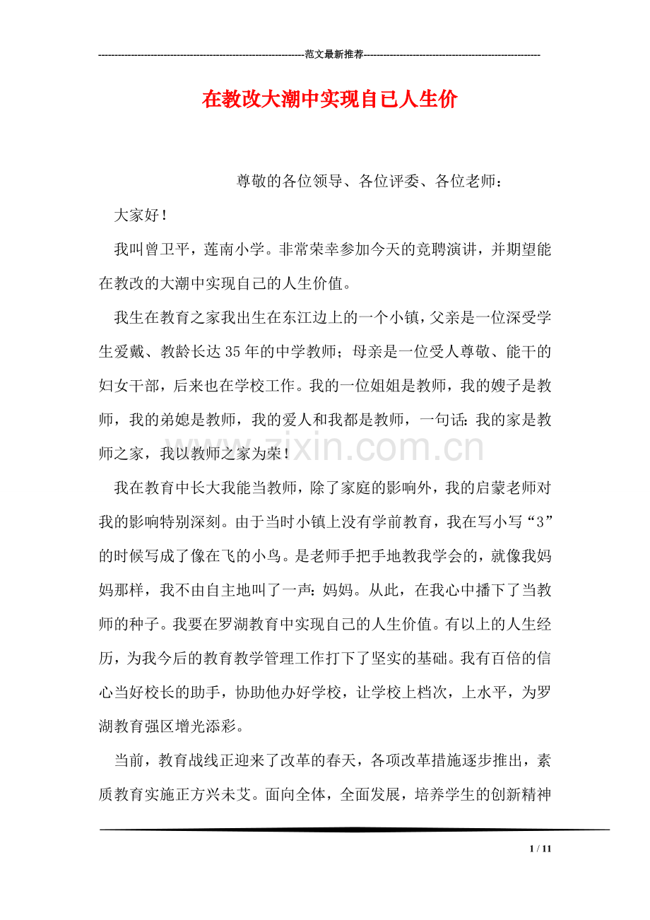在教改大潮中实现自已人生价.doc_第1页