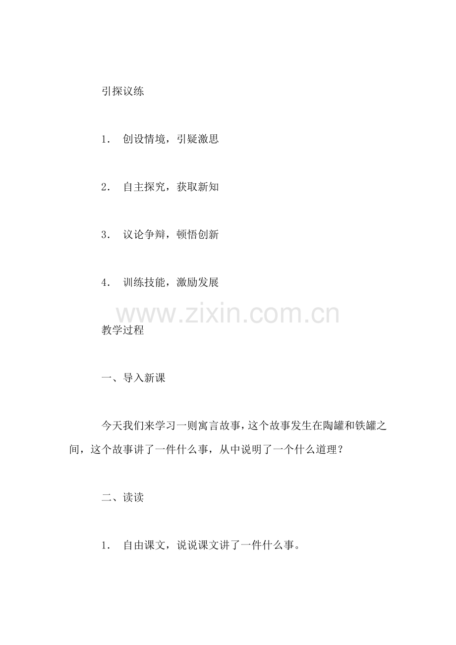 小学语文四年级教案——《陶罐和铁罐》教学设计之四.doc_第2页