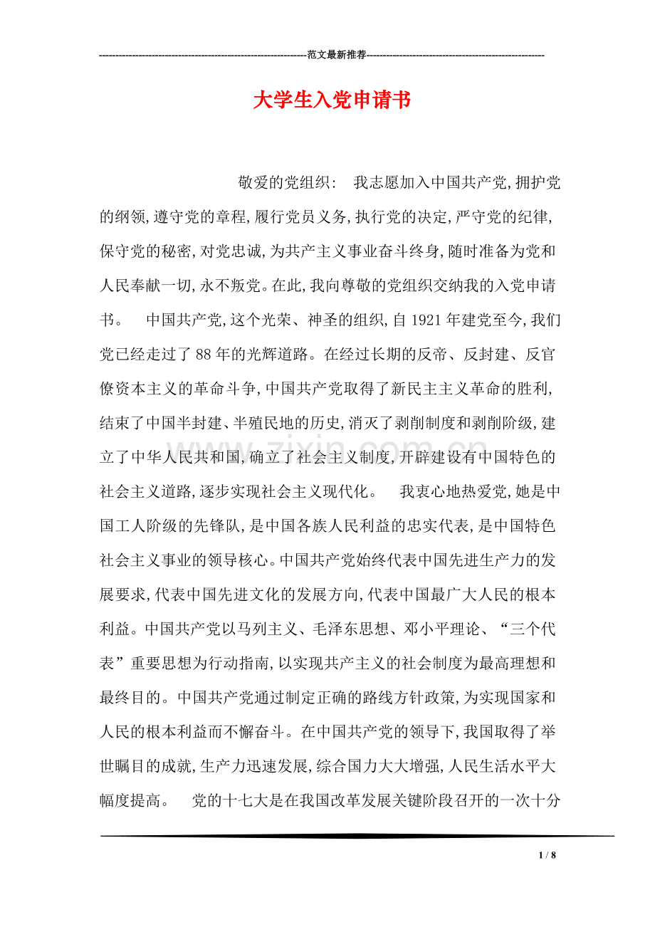 大学生入党申请书-1.doc_第1页