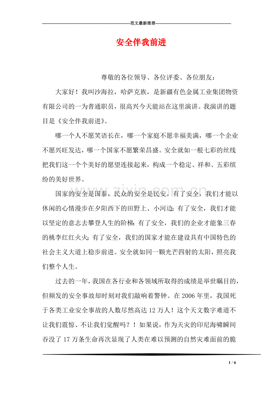 安全伴我前进.doc_第1页