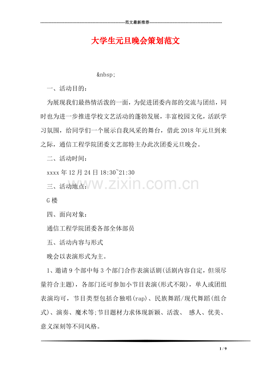 大学生元旦晚会策划范文.doc_第1页