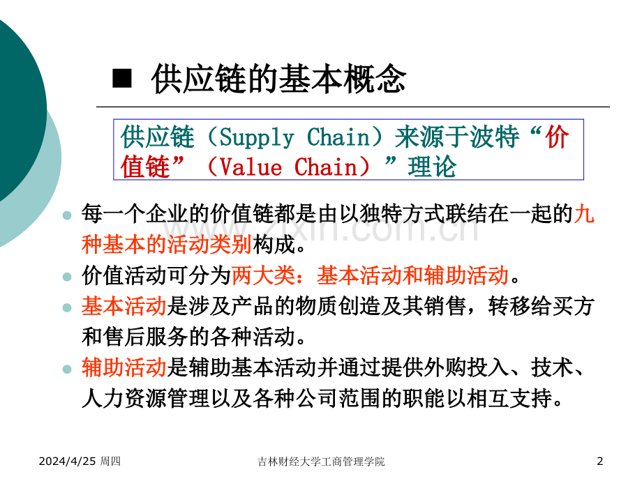 new供应链管理.pptx_第2页