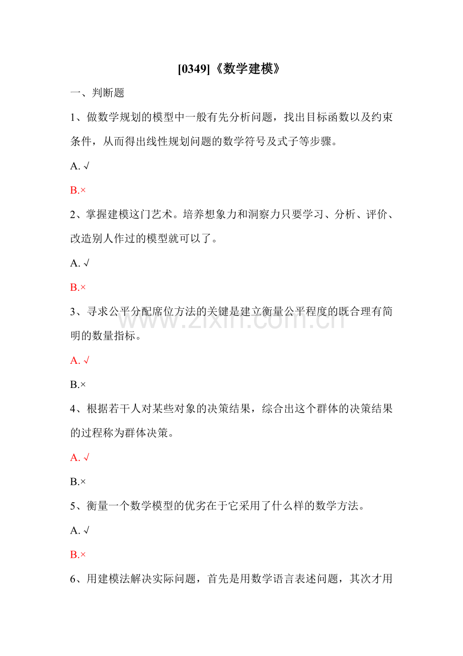 西南大学0349数学建模在线作业.doc_第1页