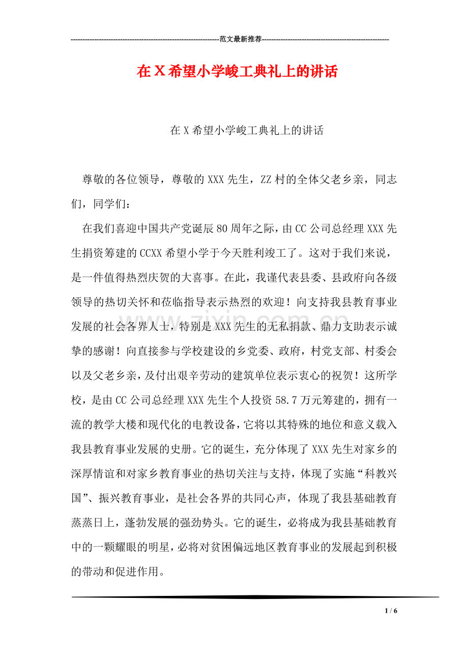 在X希望小学峻工典礼上的讲话-1.doc_第1页