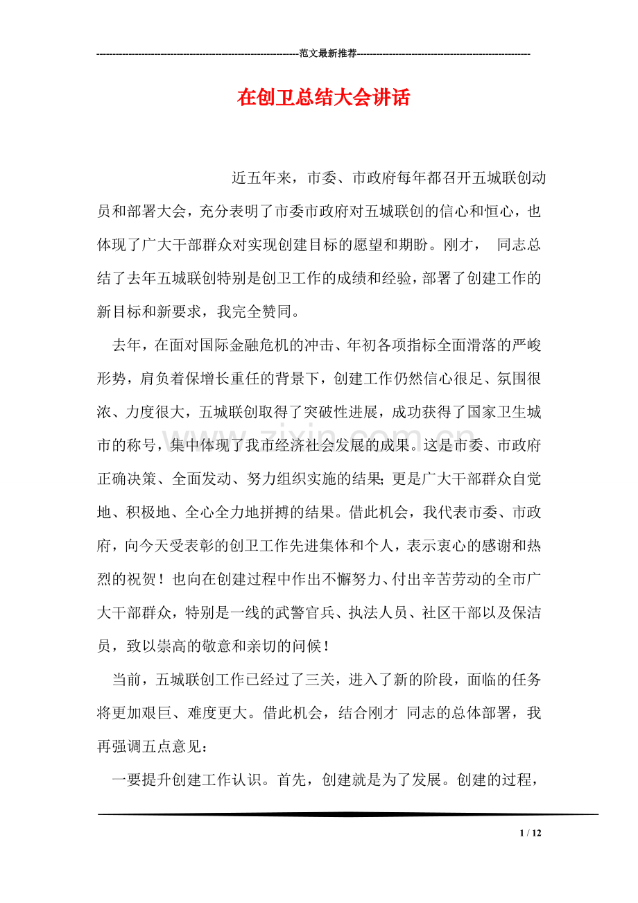在创卫总结大会讲话.doc_第1页