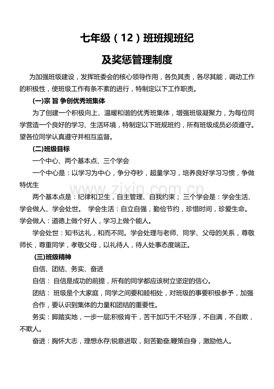 七年级12班班规班纪及奖惩管理制度.doc_第1页