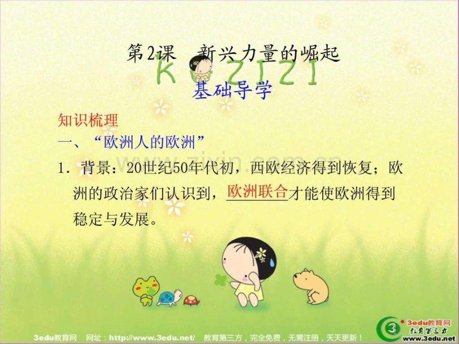 高一历史新兴力量崛起.pptx_第1页