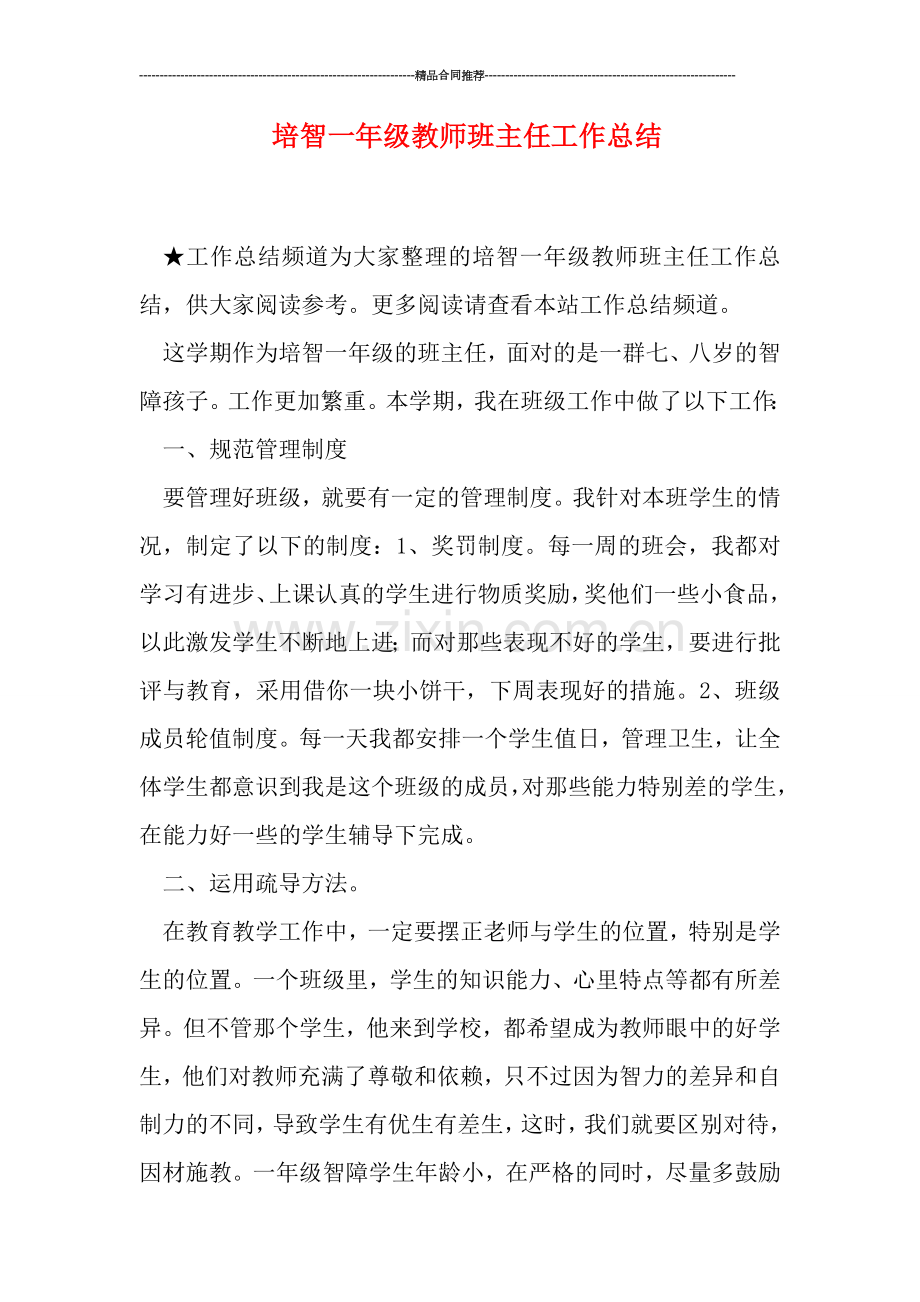 培智一年级教师班主任工作总结.doc_第1页