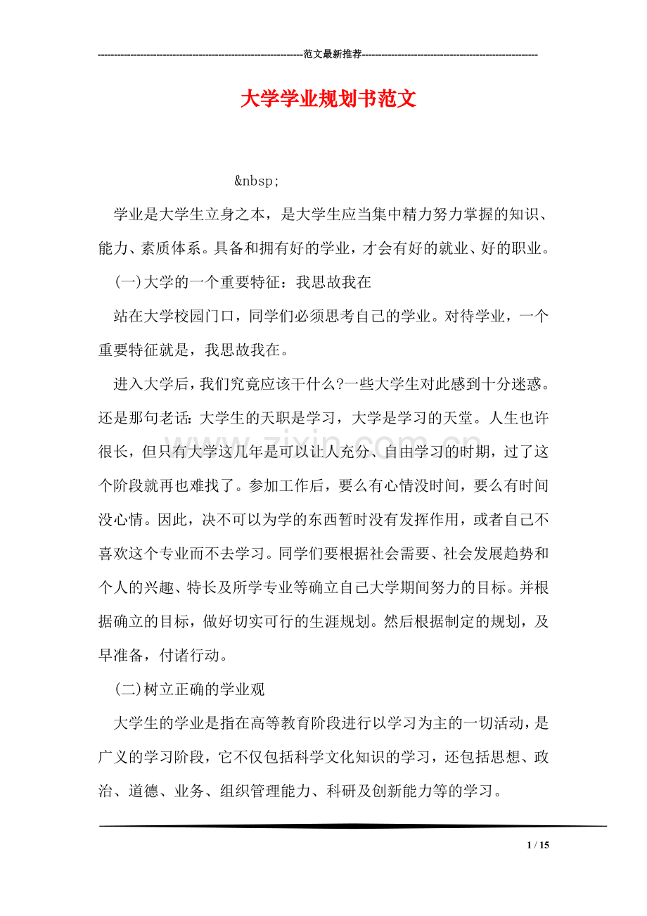 大学学业规划书范文.doc_第1页